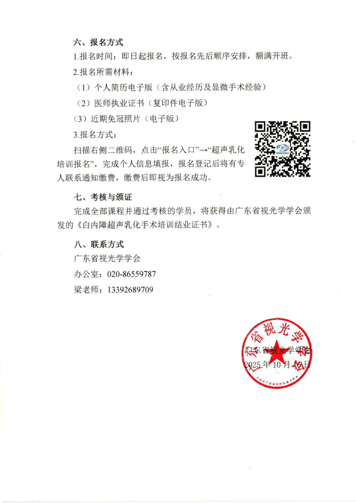 关于常态化举办“白内障超声乳化手术培训班”的通知