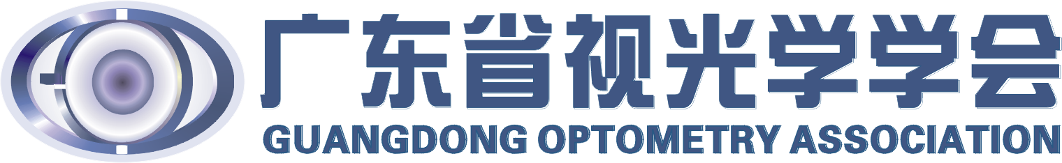 广东省视光学学会